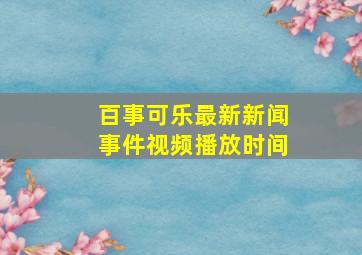 百事可乐最新新闻事件视频播放时间