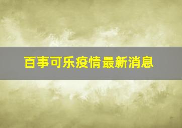 百事可乐疫情最新消息