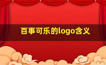 百事可乐的logo含义