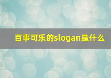 百事可乐的slogan是什么