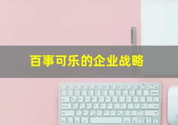 百事可乐的企业战略