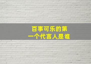 百事可乐的第一个代言人是谁