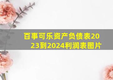 百事可乐资产负债表2023到2024利润表图片