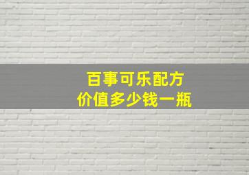 百事可乐配方价值多少钱一瓶