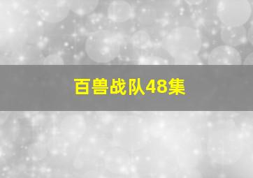 百兽战队48集