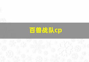 百兽战队cp