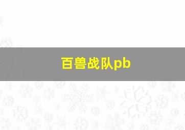 百兽战队pb