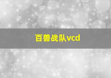 百兽战队vcd