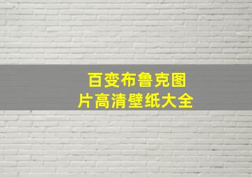 百变布鲁克图片高清壁纸大全