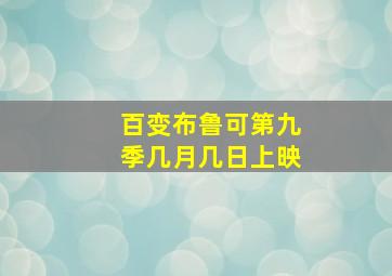 百变布鲁可第九季几月几日上映