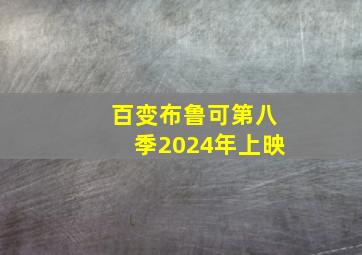 百变布鲁可第八季2024年上映