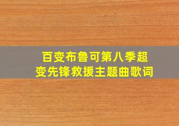 百变布鲁可第八季超变先锋救援主题曲歌词