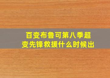 百变布鲁可第八季超变先锋救援什么时候出