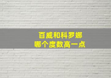 百威和科罗娜哪个度数高一点