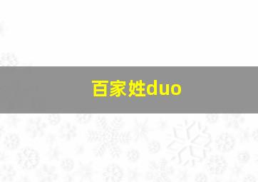 百家姓duo