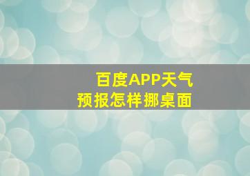 百度APP天气预报怎样挪桌面