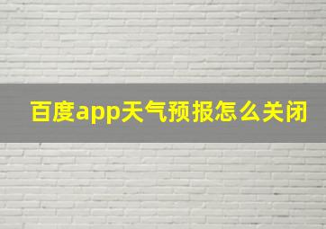 百度app天气预报怎么关闭