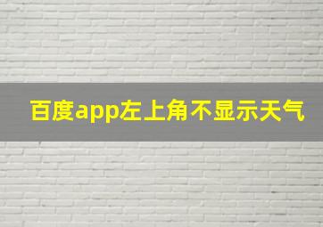 百度app左上角不显示天气