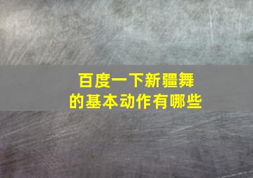 百度一下新疆舞的基本动作有哪些