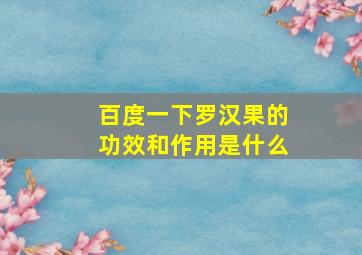 百度一下罗汉果的功效和作用是什么