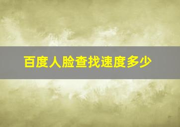 百度人脸查找速度多少