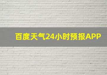 百度天气24小时预报APP