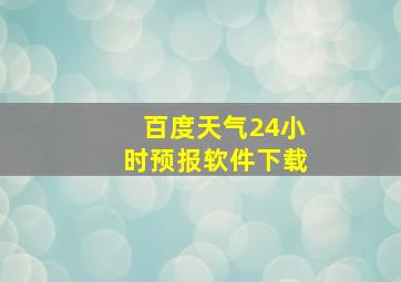 百度天气24小时预报软件下载