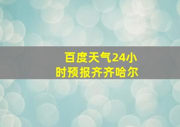 百度天气24小时预报齐齐哈尔