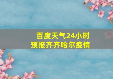 百度天气24小时预报齐齐哈尔疫情