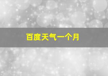 百度天气一个月