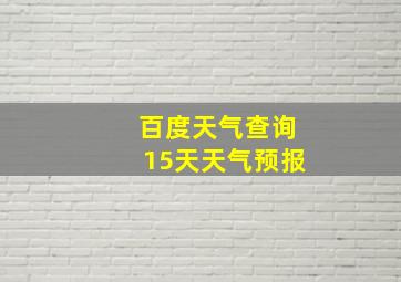 百度天气查询15天天气预报