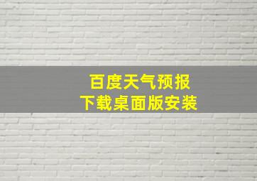 百度天气预报下载桌面版安装