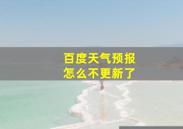 百度天气预报怎么不更新了