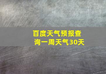 百度天气预报查询一周天气30天