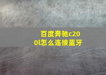 百度奔驰c200l怎么连接蓝牙