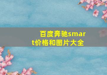 百度奔驰smart价格和图片大全