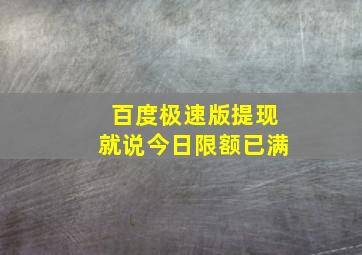 百度极速版提现就说今日限额已满