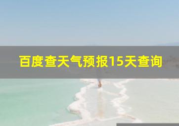 百度查天气预报15天查询