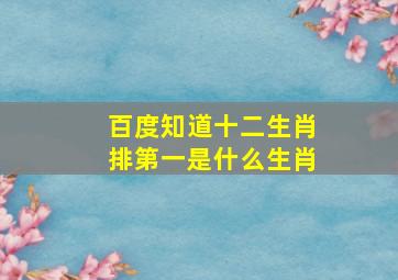 百度知道十二生肖排第一是什么生肖