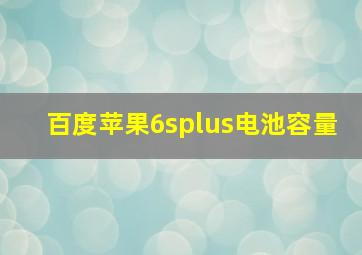 百度苹果6splus电池容量