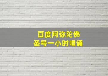 百度阿弥陀佛圣号一小时唱诵