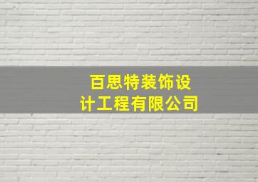 百思特装饰设计工程有限公司