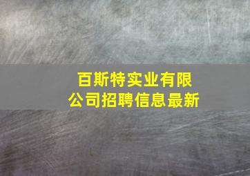 百斯特实业有限公司招聘信息最新