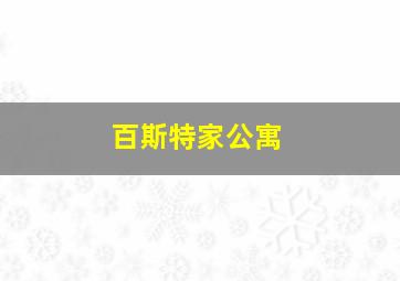 百斯特家公寓