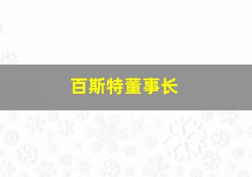 百斯特董事长