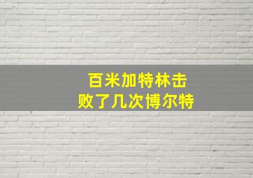 百米加特林击败了几次博尔特