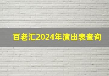 百老汇2024年演出表查询