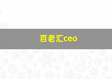 百老汇ceo