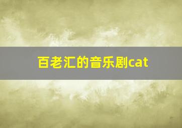 百老汇的音乐剧cat