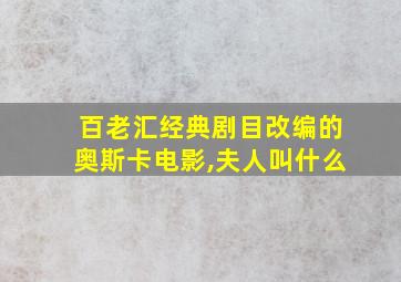 百老汇经典剧目改编的奥斯卡电影,夫人叫什么